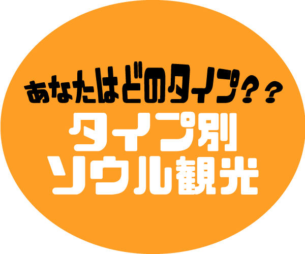 タイプ別ソウル観光